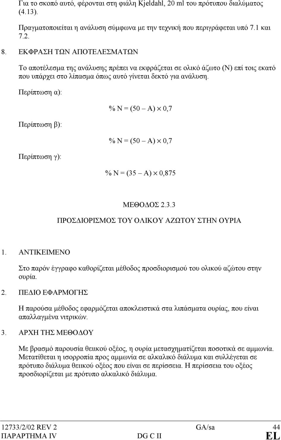 Περίπτωση α): Περίπτωση β): Περίπτωση γ): % N = (50 A) 0,7 % N = (50 A) 0,7 % N = (35 A) 0,875 ΜΕΘΟ ΟΣ 2.3.3 ΠΡΟΣ ΙΟΡΙΣΜΟΣ ΤΟΥ ΟΛΙΚΟΥ ΑΖΩΤΟΥ ΣΤΗΝ ΟΥΡΙΑ 1.