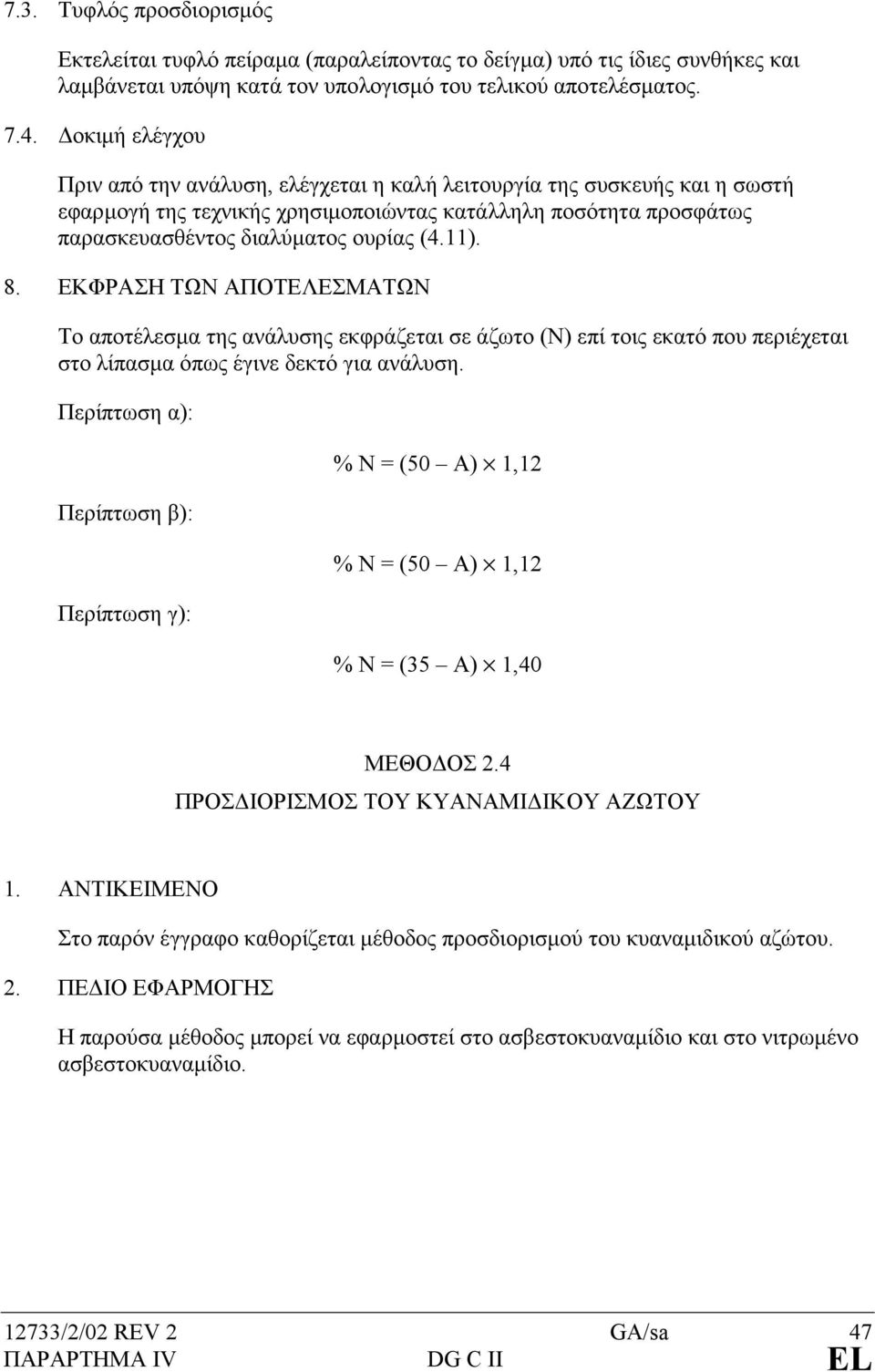 8. ΕΚΦΡΑΣΗ ΤΩΝ ΑΠΟΤΕΛΕΣΜΑΤΩΝ Το αποτέλεσµα της ανάλυσης εκφράζεται σε άζωτο (Ν) επί τοις εκατό που περιέχεται στο λίπασµα όπως έγινε δεκτό για ανάλυση.