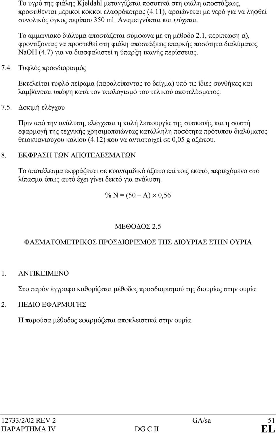 7) για να διασφαλιστεί η ύπαρξη ικανής περίσσειας. 7.4.