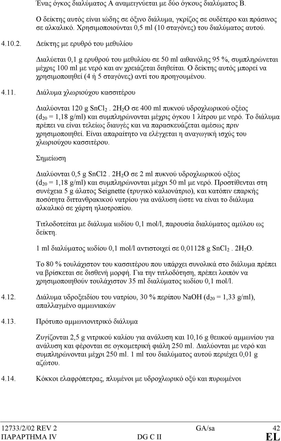 είκτης µε ερυθρό του µεθυλίου ιαλύεται 0,1 g ερυθρού του µεθυλίου σε 50 ml αιθανόλης 95 %, συµπληρώνεται µέχρις 100 ml µε νερό και αν χρειάζεται διηθείται.