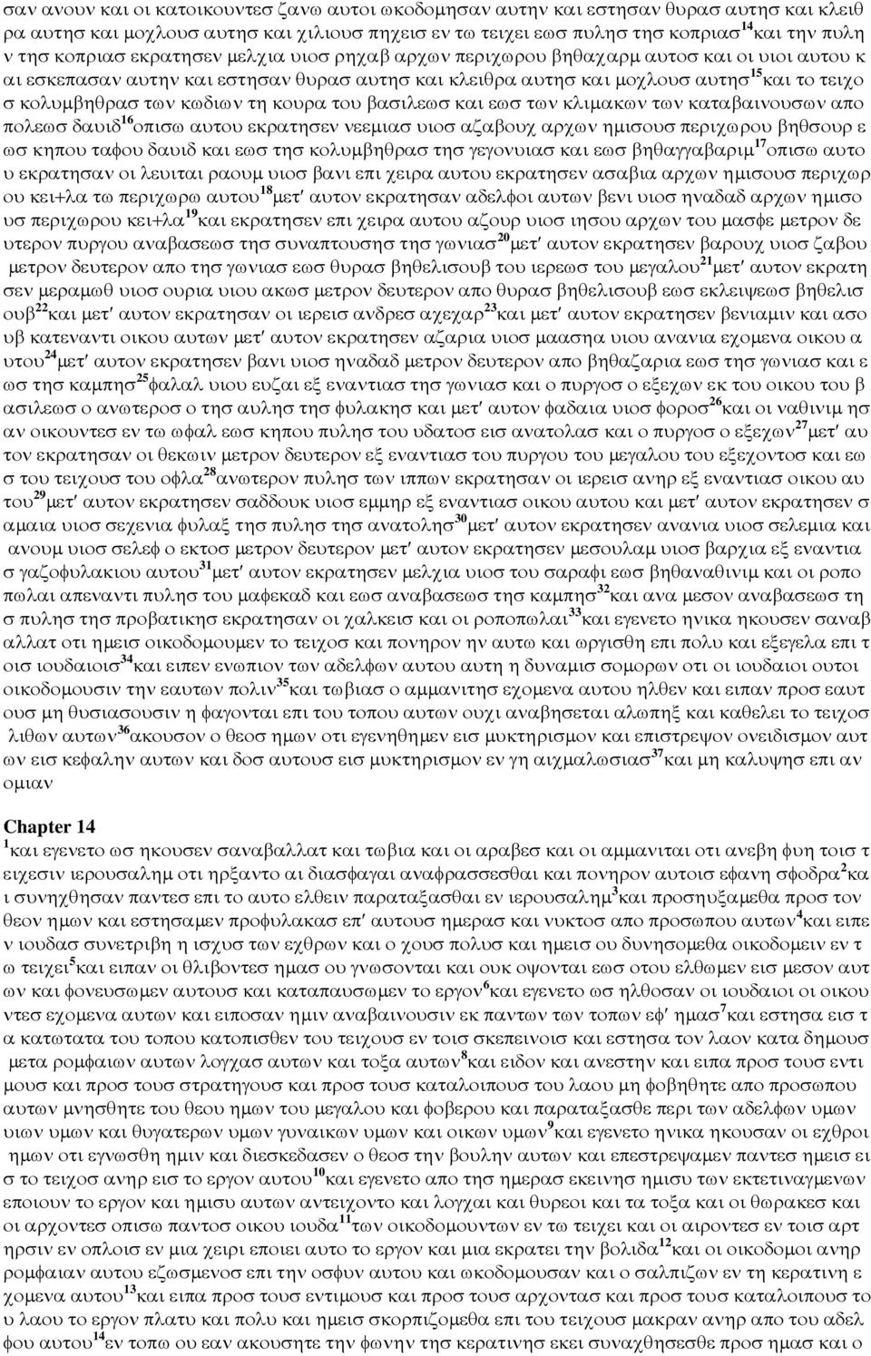 κωδιων τη κουρα του βασιλεωσ και εωσ των κλιµακων των καταβαινουσων απο πολεωσ δαυιδ 16 οπισω αυτου εκρατησεν νεεµιασ υιοσ αζαβουχ αρχων ηµισουσ περιχωρου βηθσουρ ε ωσ κηπου ταφου δαυιδ και εωσ τησ