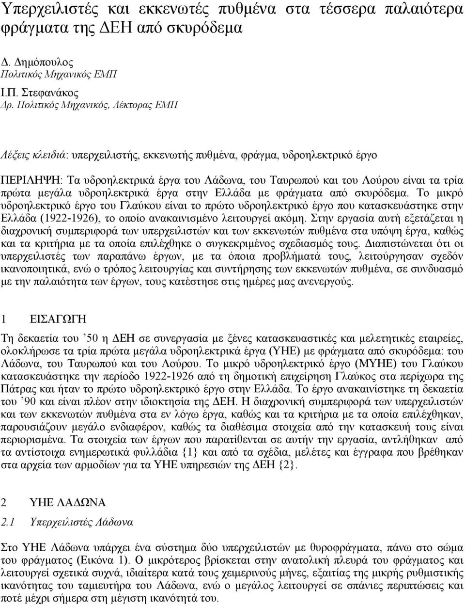 πρώτα µεγάλα υδροηλεκτρικά έργα στην Ελλάδα µε φράγµατα από σκυρόδεµα.