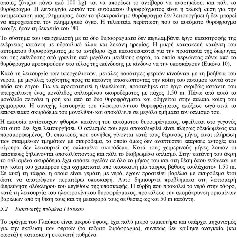 όγκο. Η τελευταία περίπτωση που το αυτόµατο θυρόφραγµα άνοιξε, ήταν τη δεκαετία του 80.