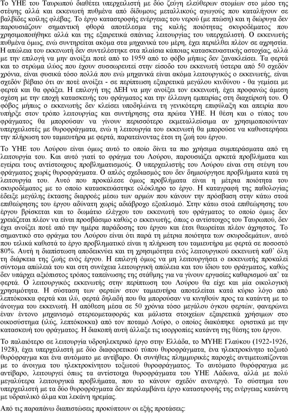 λειτουργίας του υπερχειλιστή. Ο εκκενωτής πυθµένα όµως, ενώ συντηρείται ακόµα στα µηχανικά του µέρη, έχει περιέλθει πλέον σε αχρηστία.