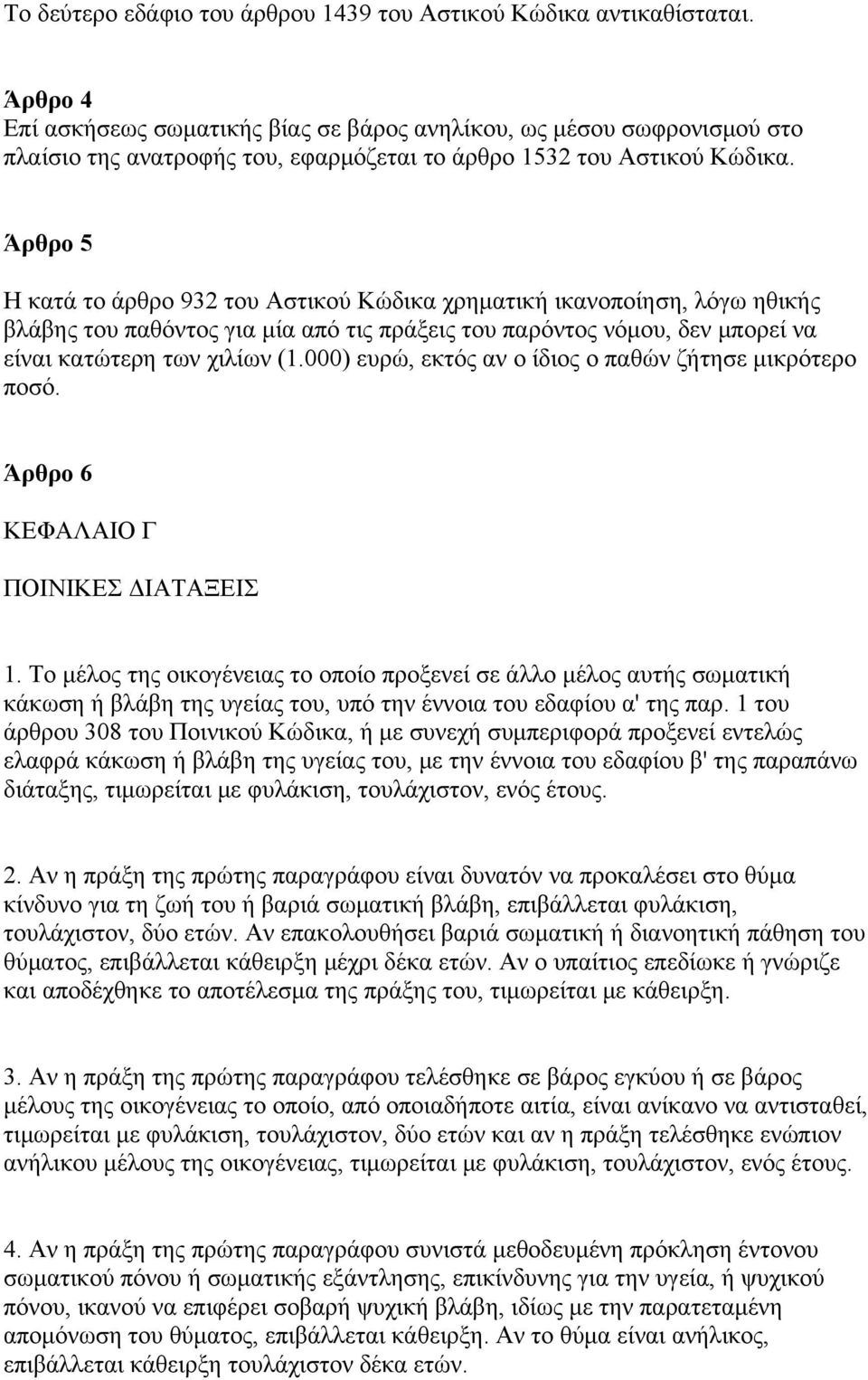 Άρθρο 5 Η κατά το άρθρο 932 του Αστικού Κώδικα χρηματική ικανοποίηση, λόγω ηθικής βλάβης του παθόντος για μία από τις πράξεις του παρόντος νόμου, δεν μπορεί να είναι κατώτερη των χιλίων (1.