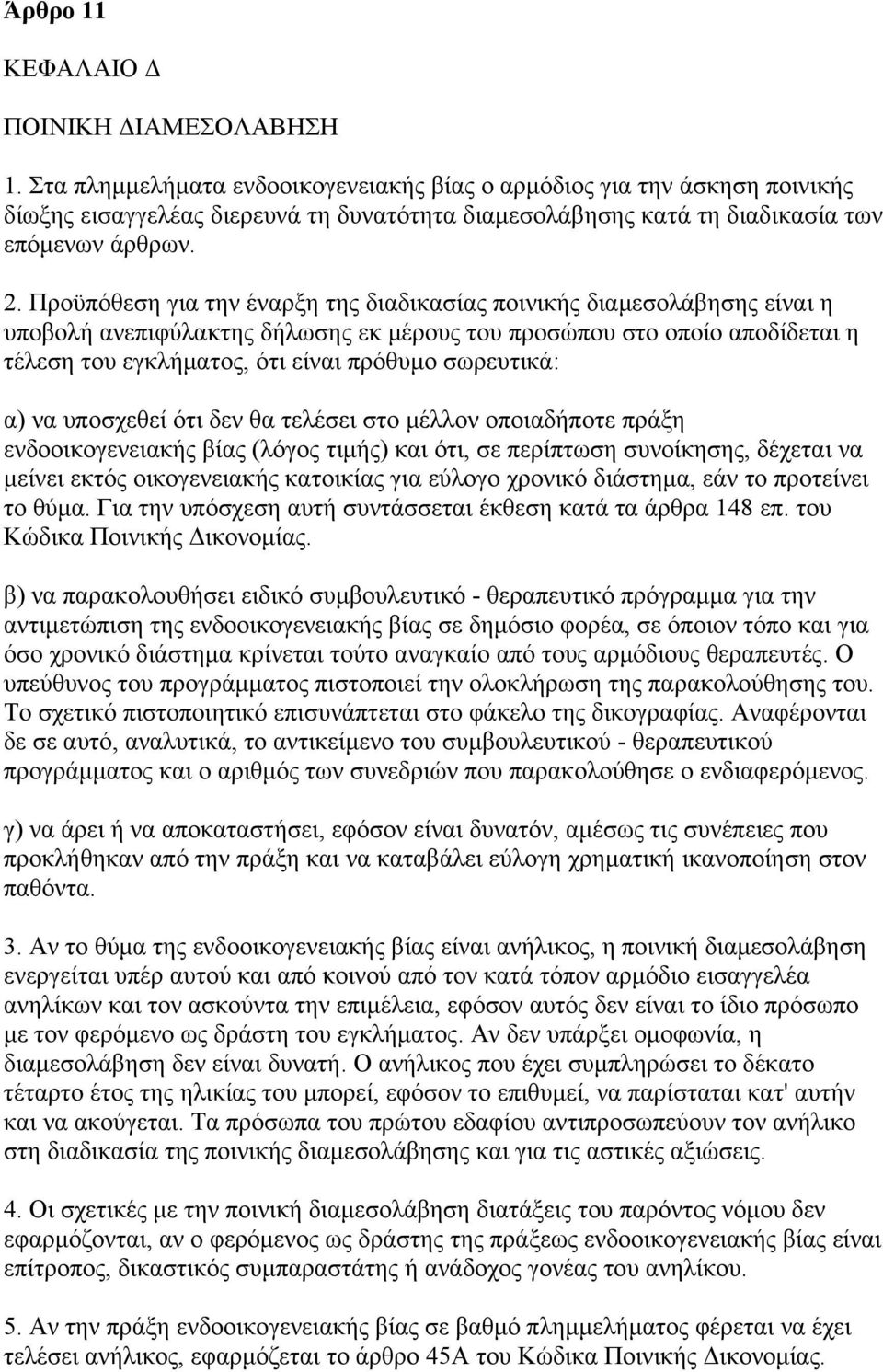 Προϋπόθεση για την έναρξη της διαδικασίας ποινικής διαμεσολάβησης είναι η υποβολή ανεπιφύλακτης δήλωσης εκ μέρους του προσώπου στο οποίο αποδίδεται η τέλεση του εγκλήματος, ότι είναι πρόθυμο