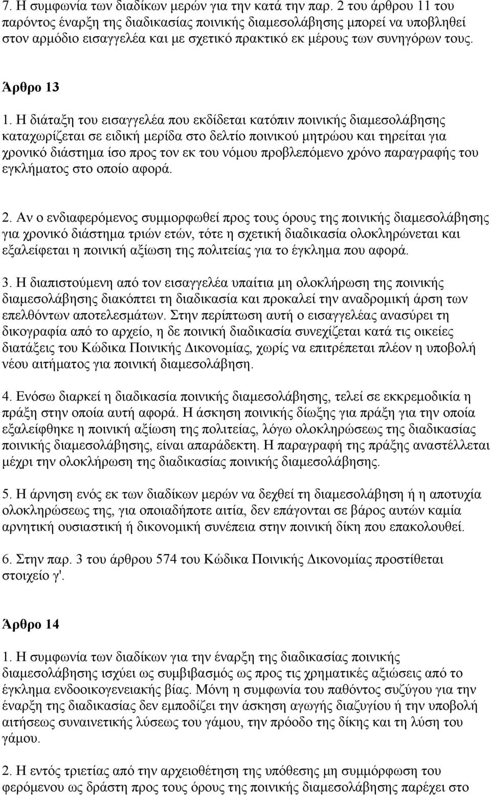 Η διάταξη του εισαγγελέα που εκδίδεται κατόπιν ποινικής διαμεσολάβησης καταχωρίζεται σε ειδική μερίδα στο δελτίο ποινικού μητρώου και τηρείται για χρονικό διάστημα ίσο προς τον εκ του νόμου