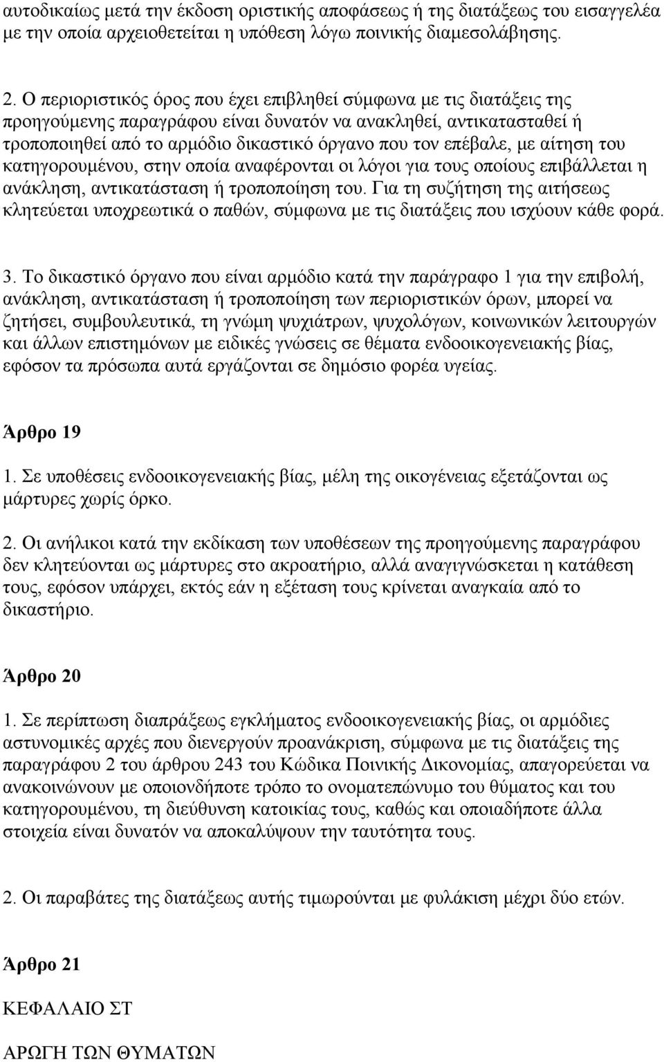 με αίτηση του κατηγορουμένου, στην οποία αναφέρονται οι λόγοι για τους οποίους επιβάλλεται η ανάκληση, αντικατάσταση ή τροποποίηση του.