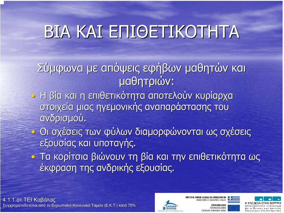 ανδρισµού. Οι σχέσεις των φύλων διαµορφώνονται ως σχέσεις εξουσίας και υποταγής.