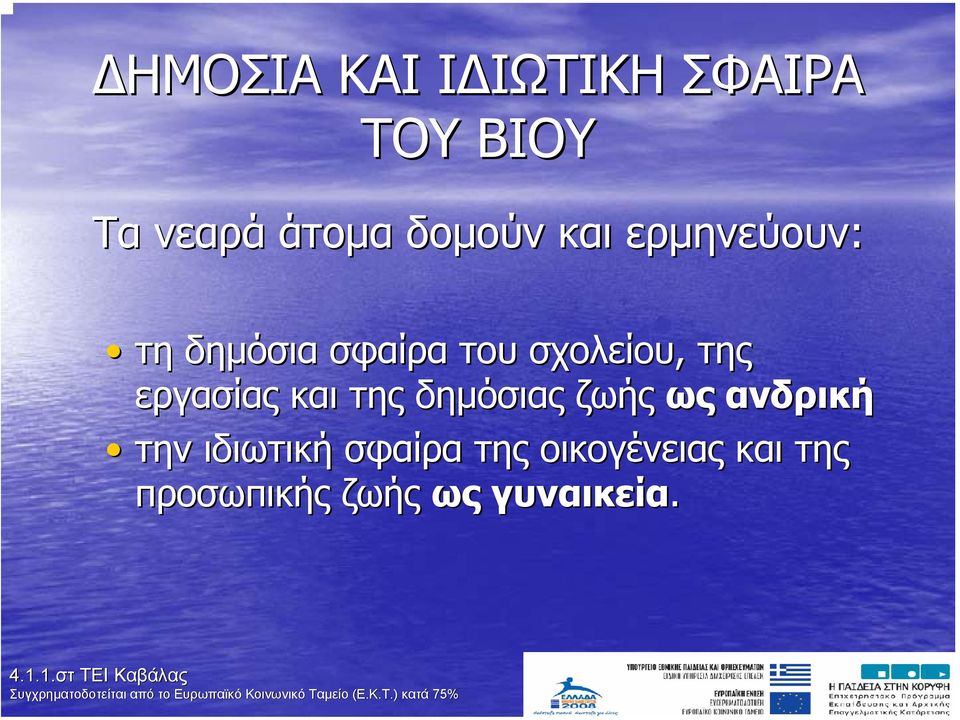 της εργασίας και της δηµόσιας ζωής ως ανδρική την