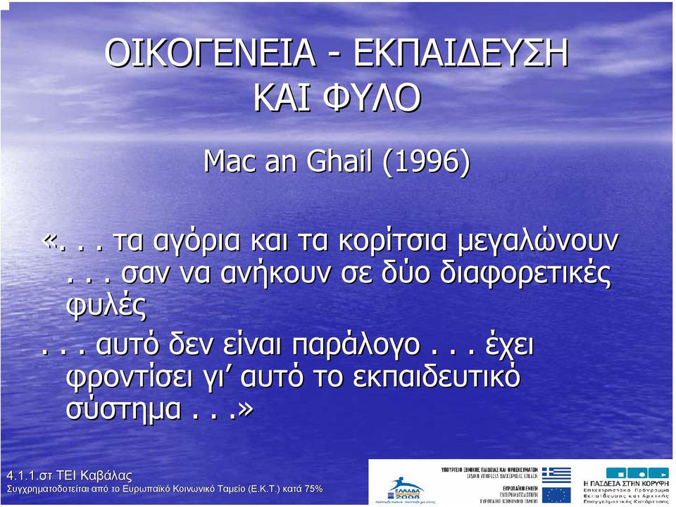 .. σαν να ανήκουν σε δύο διαφορετικές φυλές.