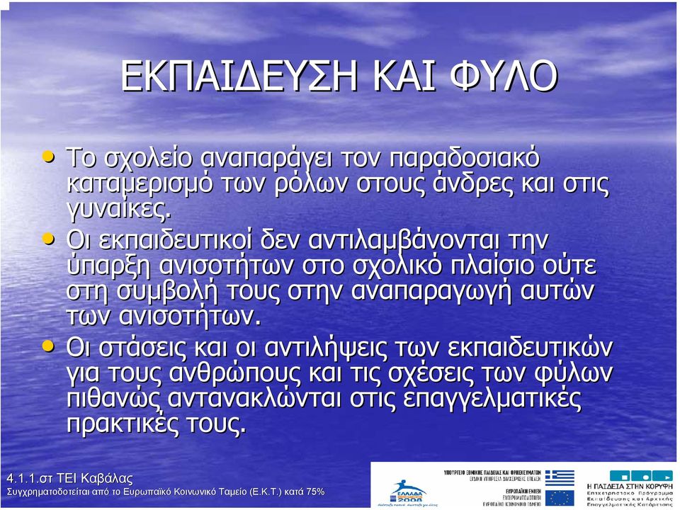 Οι εκπαιδευτικοί δεν αντιλαµβάνονται την ύπαρξη ανισοτήτων στο σχολικό πλαίσιο ούτε στη συµβολή τους