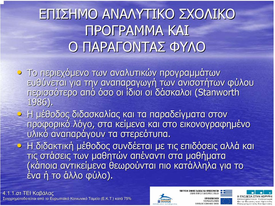 Η µέθοδος διδασκαλίας και τα παραδείγµατα στον προφορικό λόγο, στα κείµενα και στο εικονογραφηµένο υλικό αναπαράγουν τα