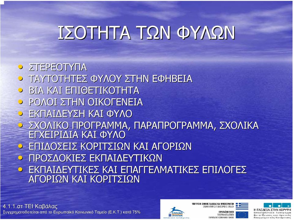 ΠΑΡΑΠΡΟΓΡΑΜΜΑ, ΣΧΟΛΙΚΑ ΕΓΧΕΙΡΙ ΙΑ ΚΑΙ ΦΥΛΟ ΕΠΙ ΟΣΕΙΣ ΚΟΡΙΤΣΙΩΝ ΚΑΙ ΑΓΟΡΙΩΝ