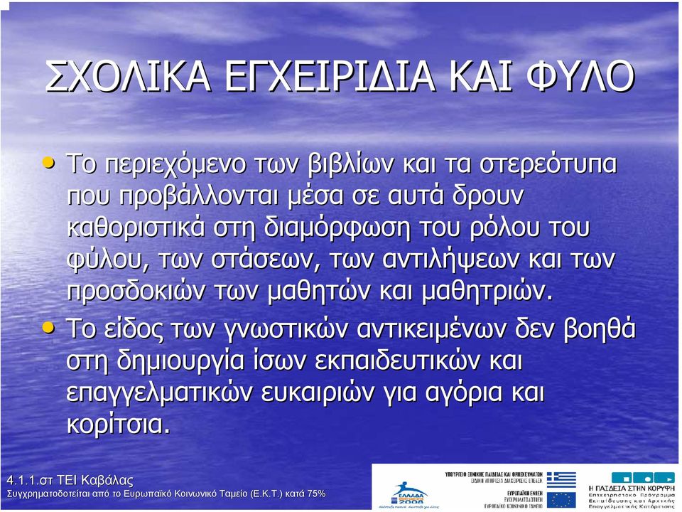 αντιλήψεων και των προσδοκιών των µαθητών και µαθητριών.