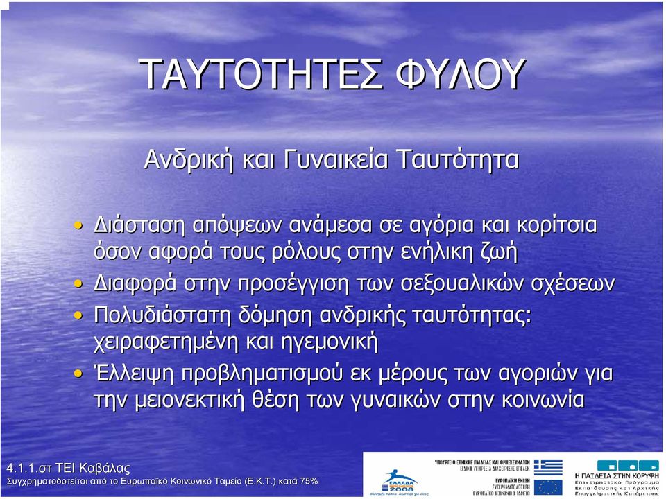 σεξουαλικών σχέσεων Πολυδιάστατη δόµηση ανδρικής ταυτότητας: χειραφετηµένη και