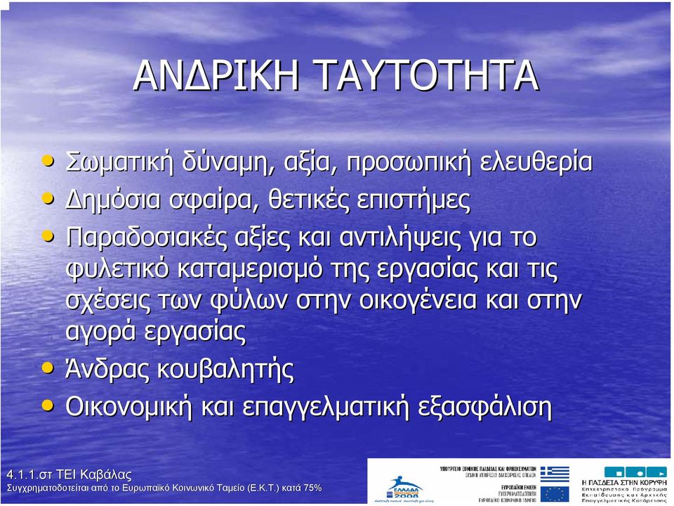 φυλετικό καταµερισµό της εργασίας και τις σχέσεις των φύλων στην