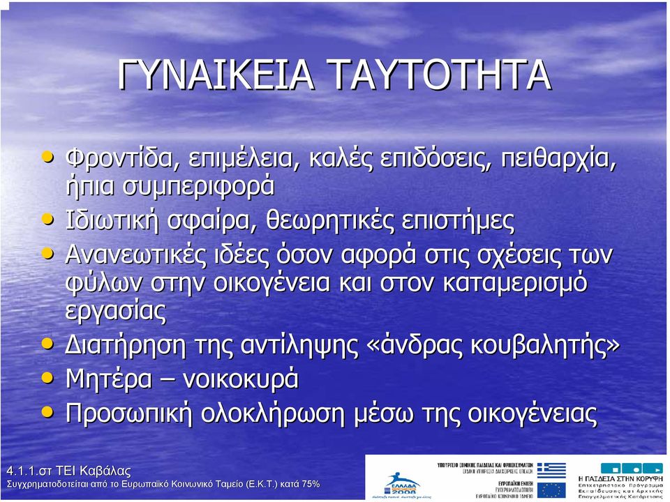 στις σχέσεις των φύλων στην οικογένεια και στον καταµερισµό εργασίας ιατήρηση