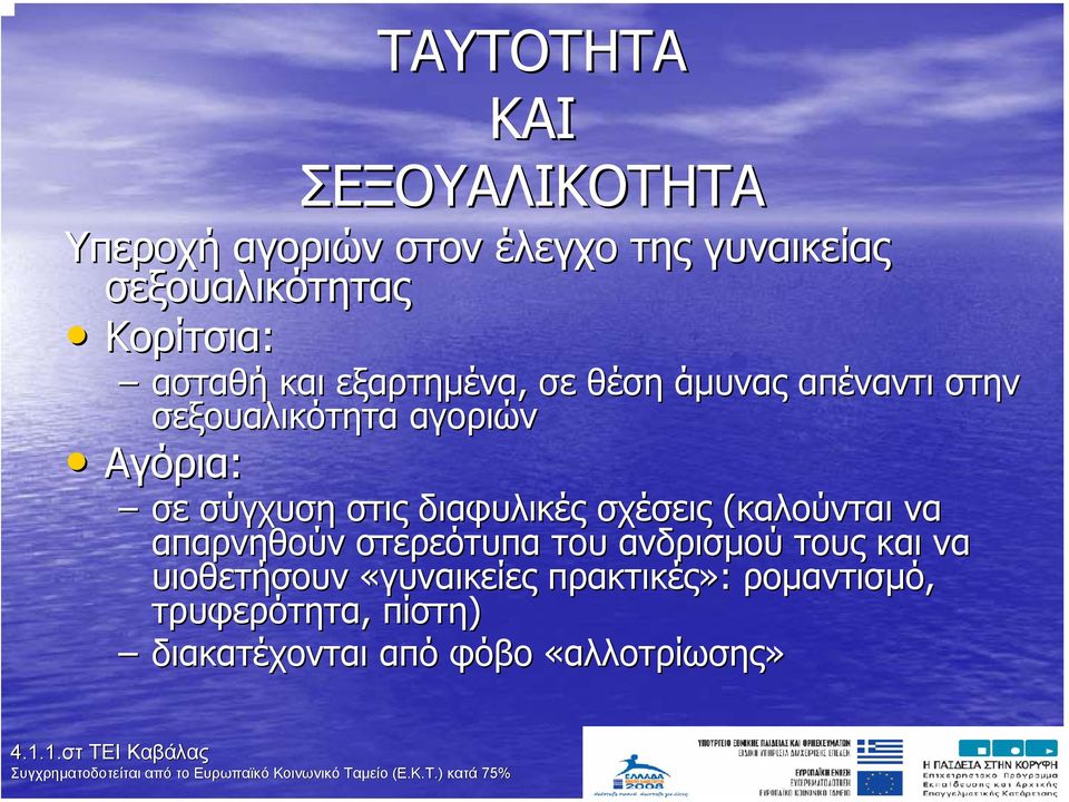 σύγχυση στις διαφυλικές σχέσεις (καλούνται να απαρνηθούν στερεότυπα του ανδρισµού τους και να