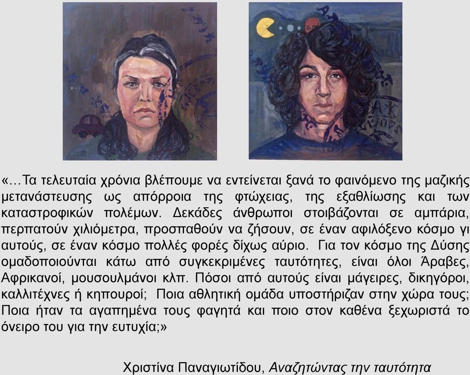 Για τον κόσμο της Δύσης ομαδοποιούνται κάτω από συγκεκριμένες ταυτότητες, είναι όλοι Άραβες, Αφρικανοί, μουσουλμάνοι κλπ.