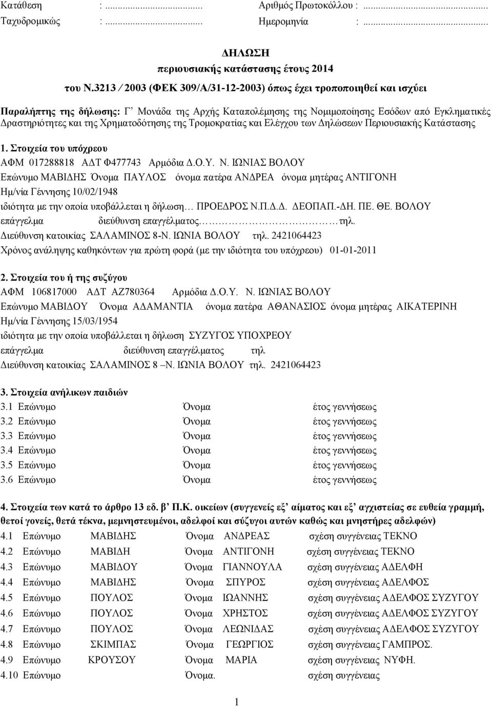 Χρηματοδότησης της Τρομοκρατίας και Ελέγχου των Δηλώσεων Περιουσιακής Κατάστασης 1. Στοιχεία του υπόχρεου ΑΦΜ 017288818 ΑΔΤ Φ477743 Αρμόδια Δ.Ο.Υ. Ν.