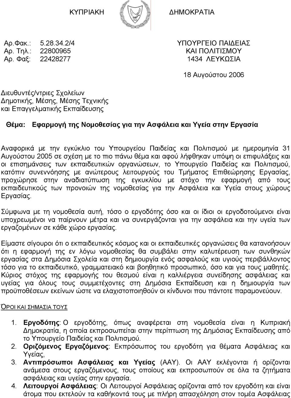 Νομοθεσίας για την Ασφάλεια και Υγεία στην Εργασία Αναφορικά με την εγκύκλιο του Υπουργείου Παιδείας και Πολιτισμού με ημερομηνία 31 Αυγούστου 2005 σε σχέση με το πιο πάνω θέμα και αφού λήφθηκαν