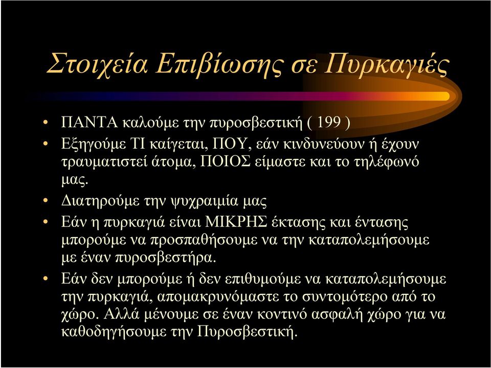 Διατηρούμε την ψυχραιμία μας Εάν η πυρκαγιά είναι ΜΙΚΡΗΣ έκτασης και έντασης μπορούμε να προσπαθήσουμε να την καταπολεμήσουμε με