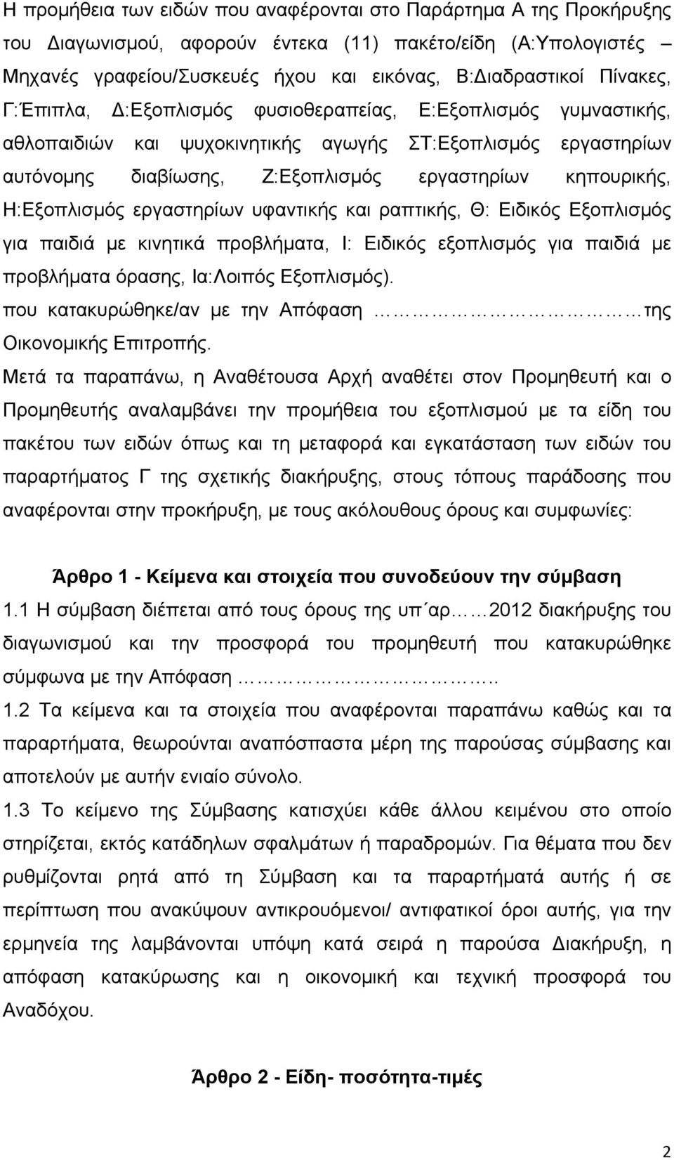 εργαστηρίων υφαντικής και ραπτικής, Θ: Ειδικός Εξοπλισμός για παιδιά με κινητικά προβλήματα, Ι: Ειδικός εξοπλισμός για παιδιά με προβλήματα όρασης, Ια:Λοιπός Εξοπλισμός).