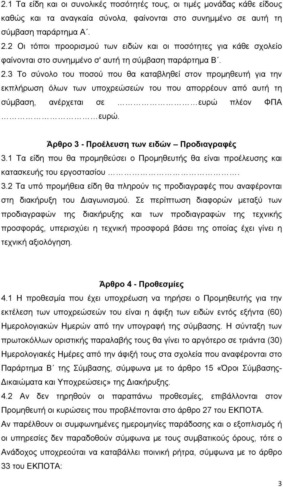 3 Το σύνολο του ποσού που θα καταβληθεί στον προμηθευτή για την εκπλήρωση όλων των υποχρεώσεών του που απορρέουν από αυτή τη σύμβαση, ανέρχεται σε ευρώ πλέον ΦΠΑ ευρώ.