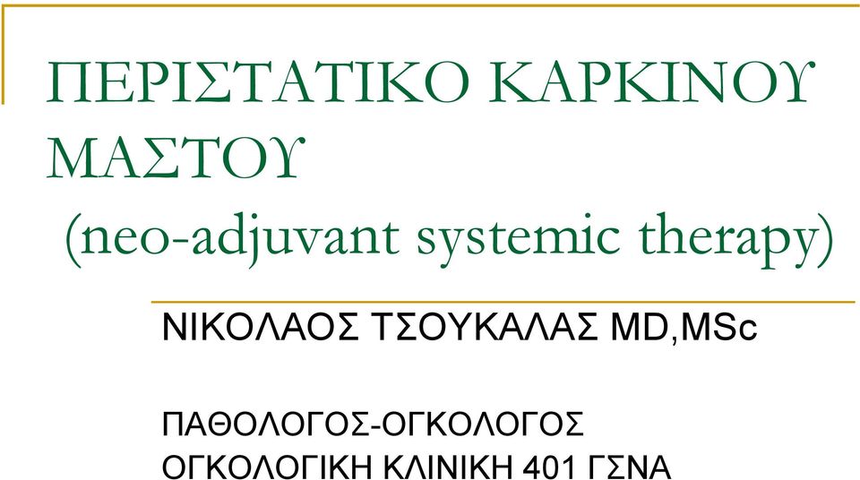 ΝΙΚΟΛΑΟ ΣΟΤΚΑΛΑ MD,MSc