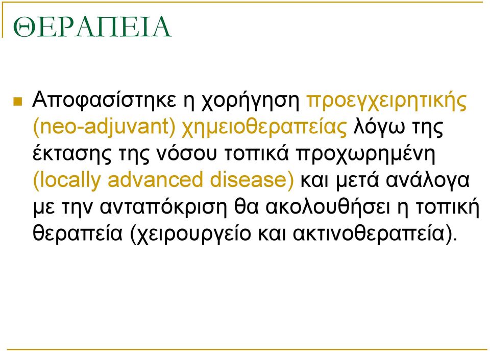 (locally advanced disease) θαη κεηά αλάινγα κε ηελ αληαπόθξηζε