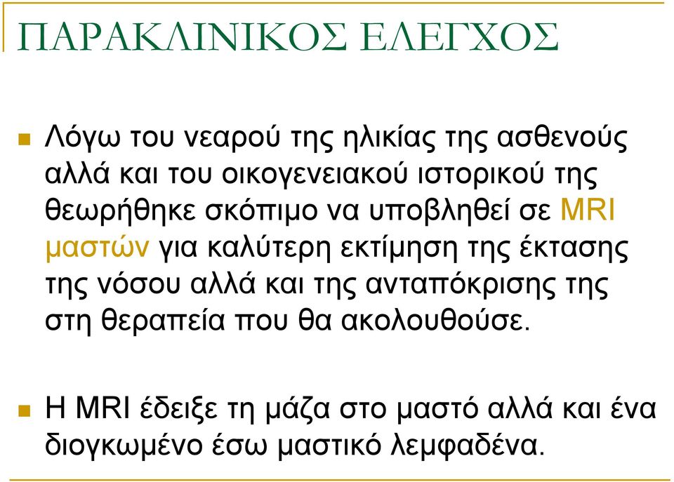 θαιύηεξε εθηίκεζε ηεο έθηαζεο ηεο λόζνπ αιιά θαη ηεο αληαπόθξηζεο ηεο ζηε ζεξαπεία