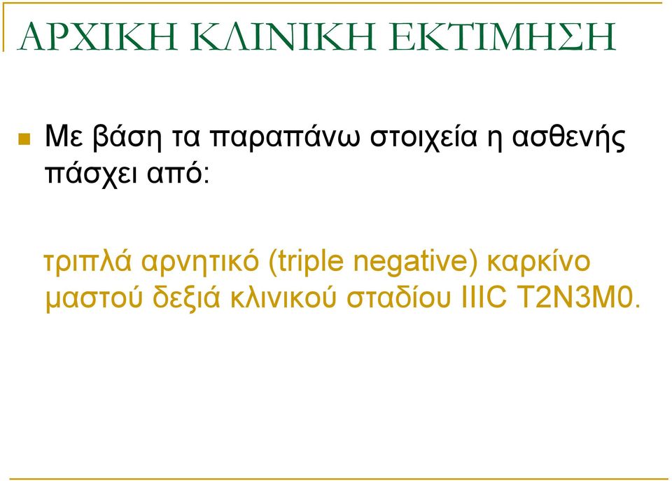 ηξηπιά αξλεηηθό (triple negative)