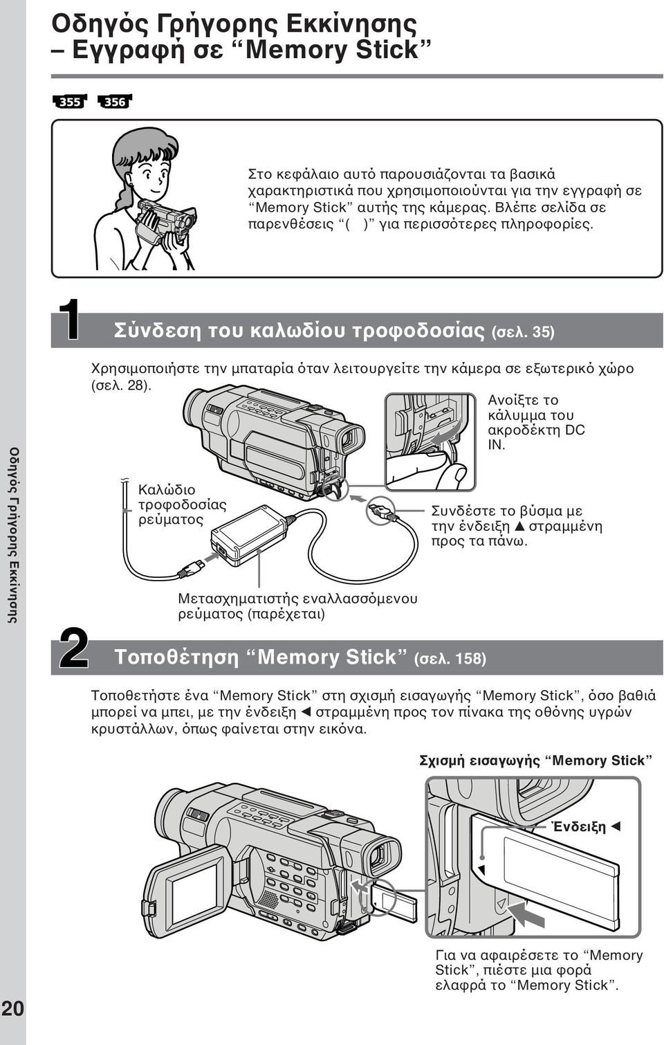 35) Οδηγός Γρήγορης Εκκίνησης Χρησιµοποιήστε την µπαταρία όταν λειτουργείτε την κάµερα σε εξωτερικό χώρο (σελ. 28). Ανοίξτε το κάλυµµα του ακροδέκτη DC IN.