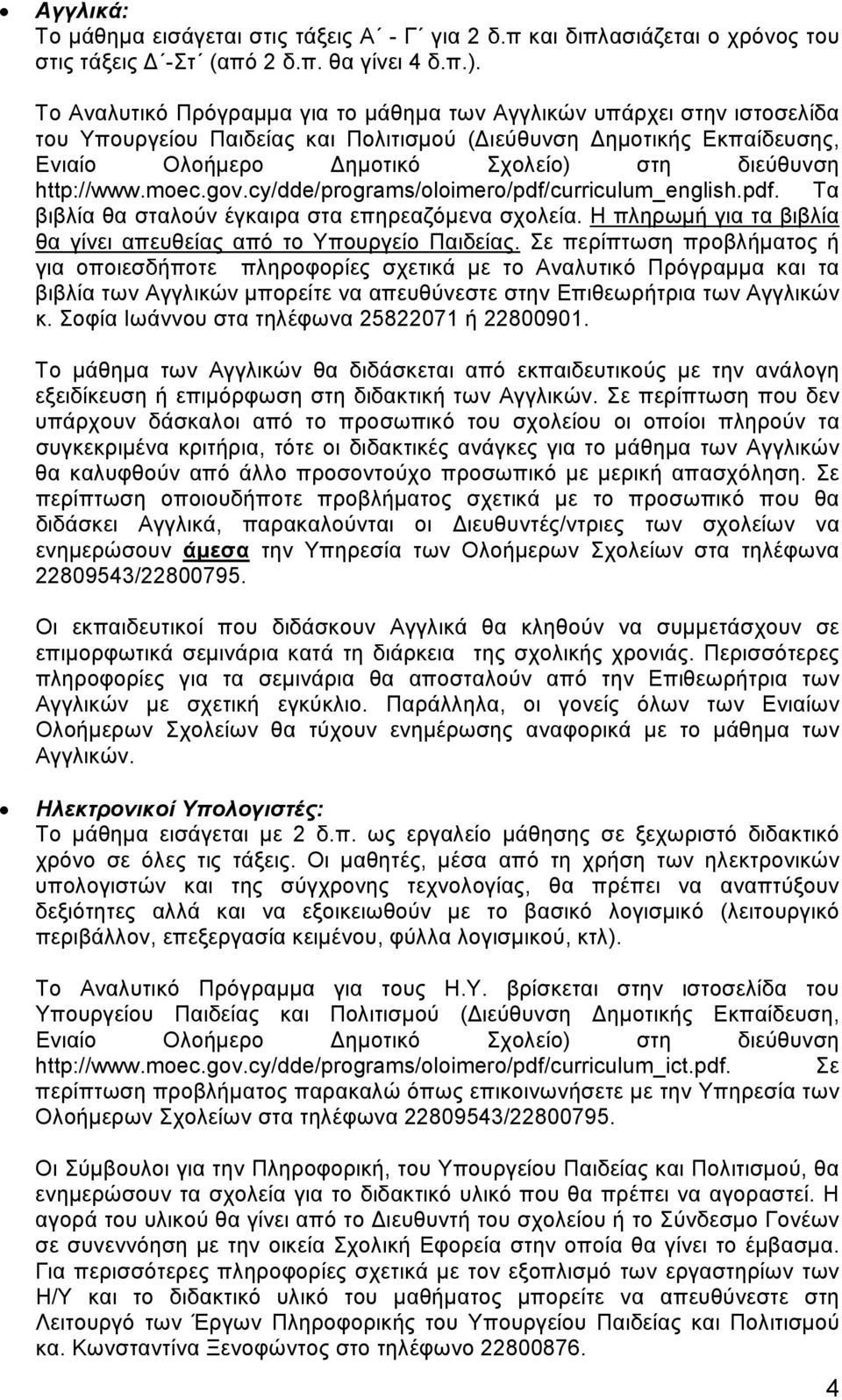 http://www.moec.gov.cy/dde/programs/oloimero/pdf/curriculum_english.pdf. Τα βιβλία θα σταλούν έγκαιρα στα επηρεαζόμενα σχολεία. Η πληρωμή για τα βιβλία θα γίνει απευθείας από το Υπουργείο Παιδείας.