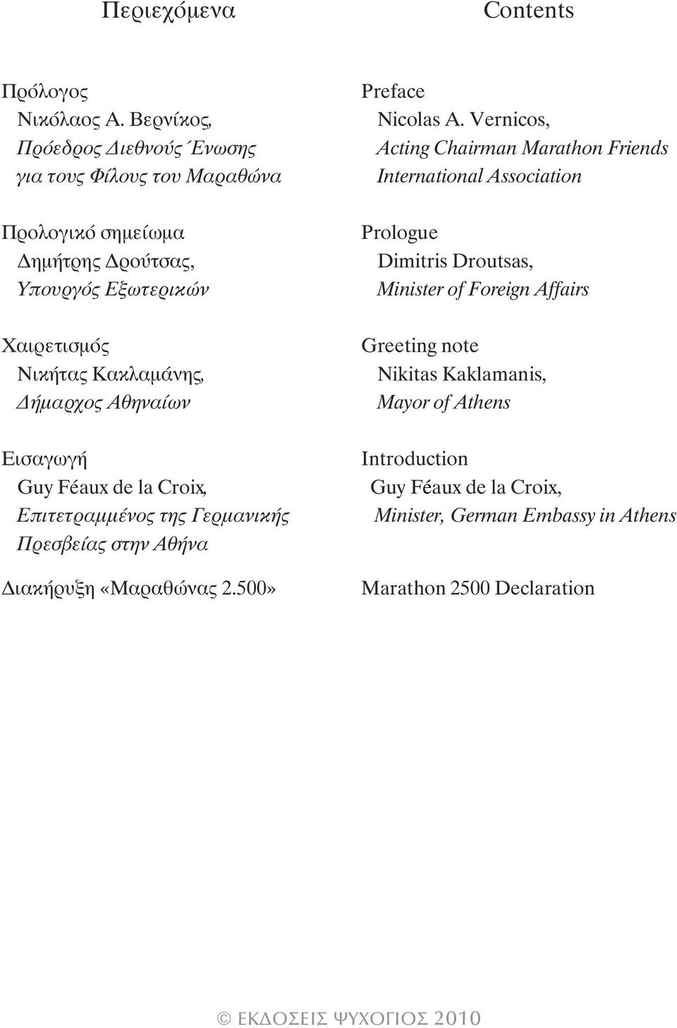 ήµαρχος Αθηναίων Εισαγωγή Guy Féaux de la Croix, Επιτετραµµένος της Γερµανικής Πρεσβείας στην Αθήνα ιακήρυξη «Μαραθώνας 2.500» Preface Nicolas A.