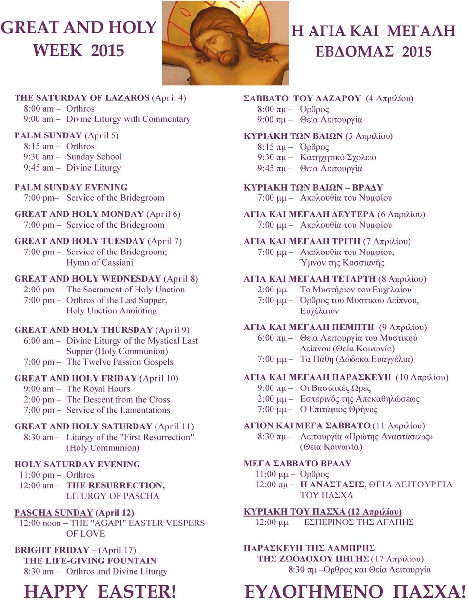 Bridegroom; Hymn of Cassiani GREAT AND HOLY WEDNESDAY (April 8) 2:00 pm The Sacrament of Holy Unction 7:00 pm Orthros of the Last Supper, Holy Unction Anointing GREAT AND HOLY THURSDAY (April 9) 6:00