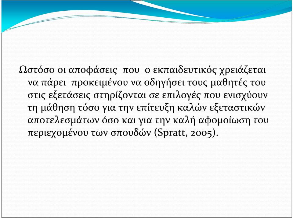 ενισχύουν τη μάθηση τόσο για την επίτευξη καλών εξεταστικών αποτελεσμάτων