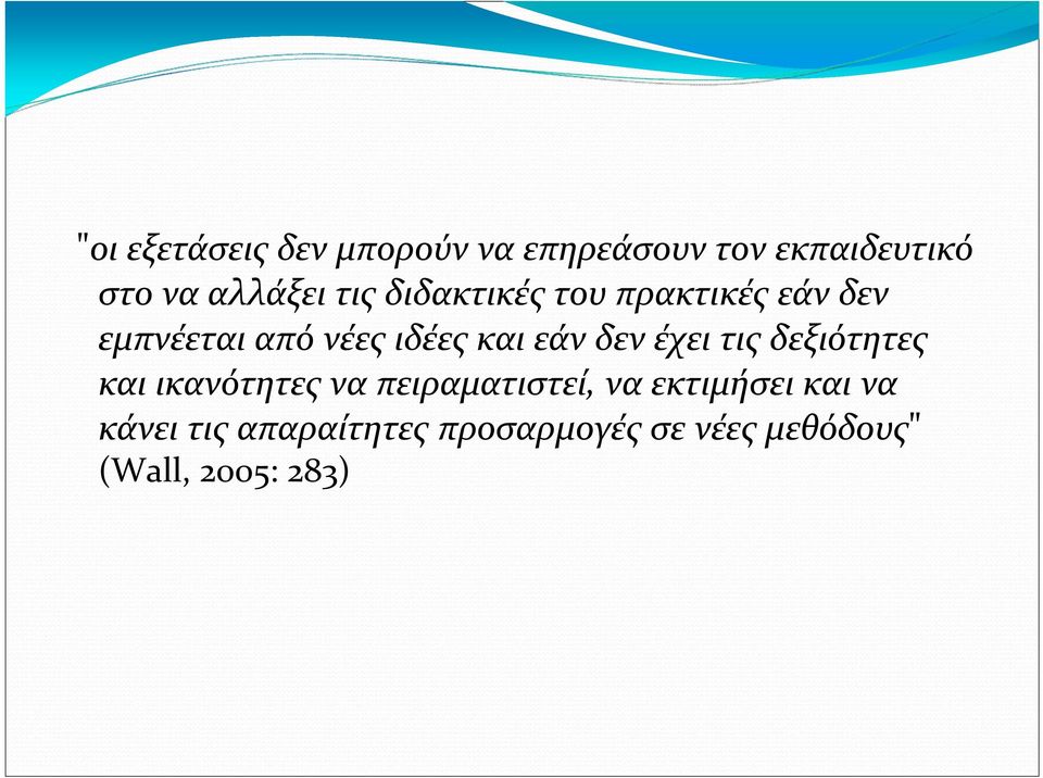 δεν έχει τις δεξιότητες και ικανότητες να πειραματιστεί, να εκτιμήσει