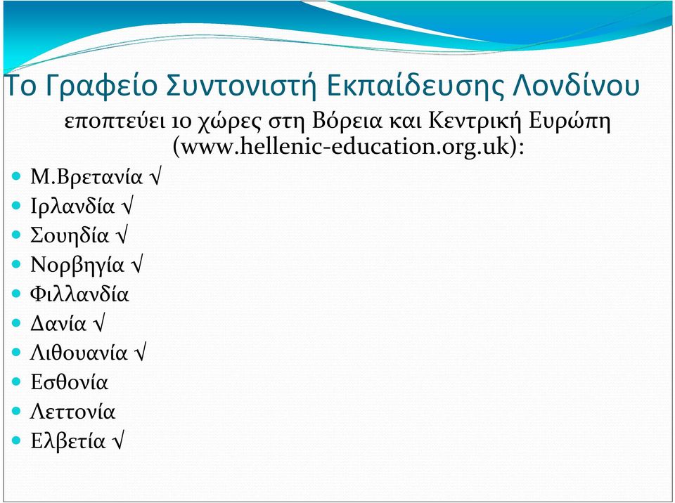 hellenic-education.org.uk): Μ.