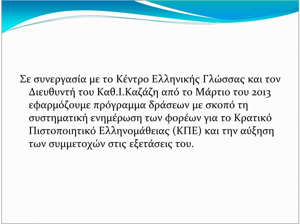 Καζάζη από το Μάρτιο του 2013 εφαρμόζουμε πρόγραμμα δράσεων με σκοπό