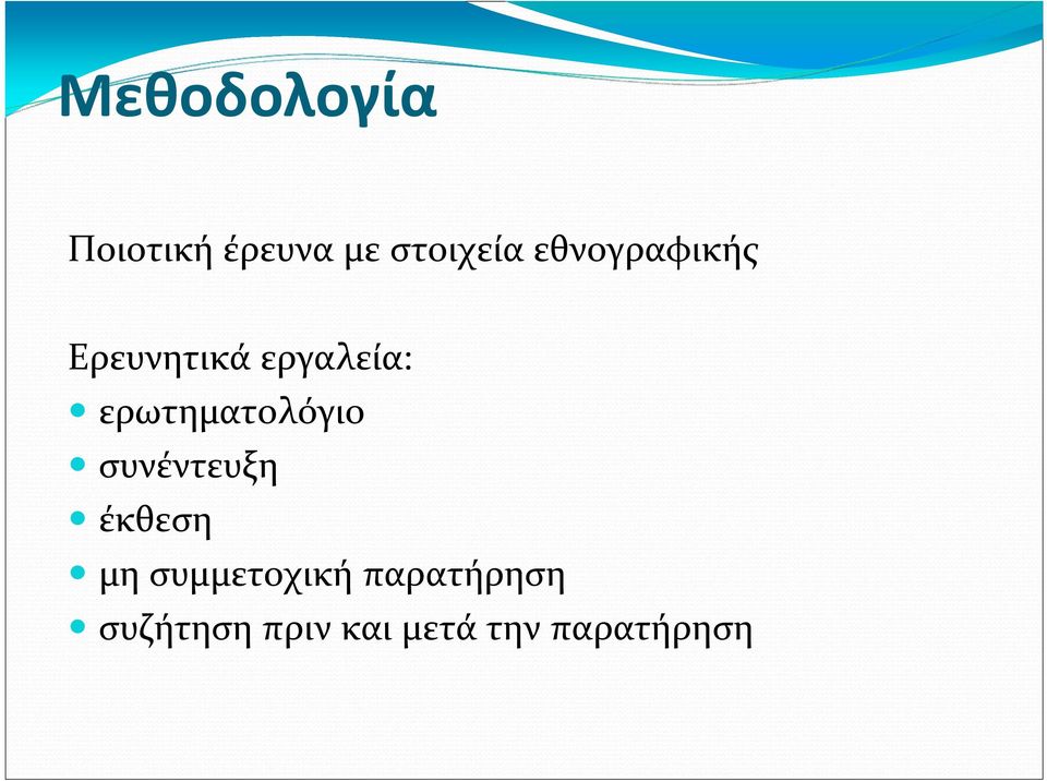 ερωτηματολόγιο συνέντευξη έκθεση μη