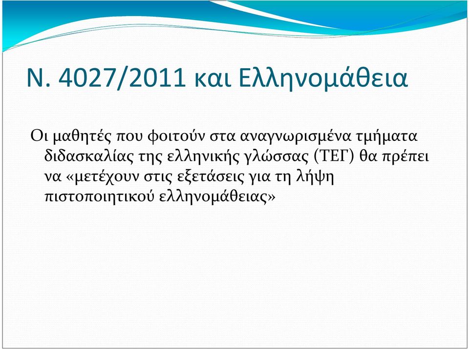 ελληνικής γλώσσας (ΤΕΓ) θα πρέπει να «μετέχουν