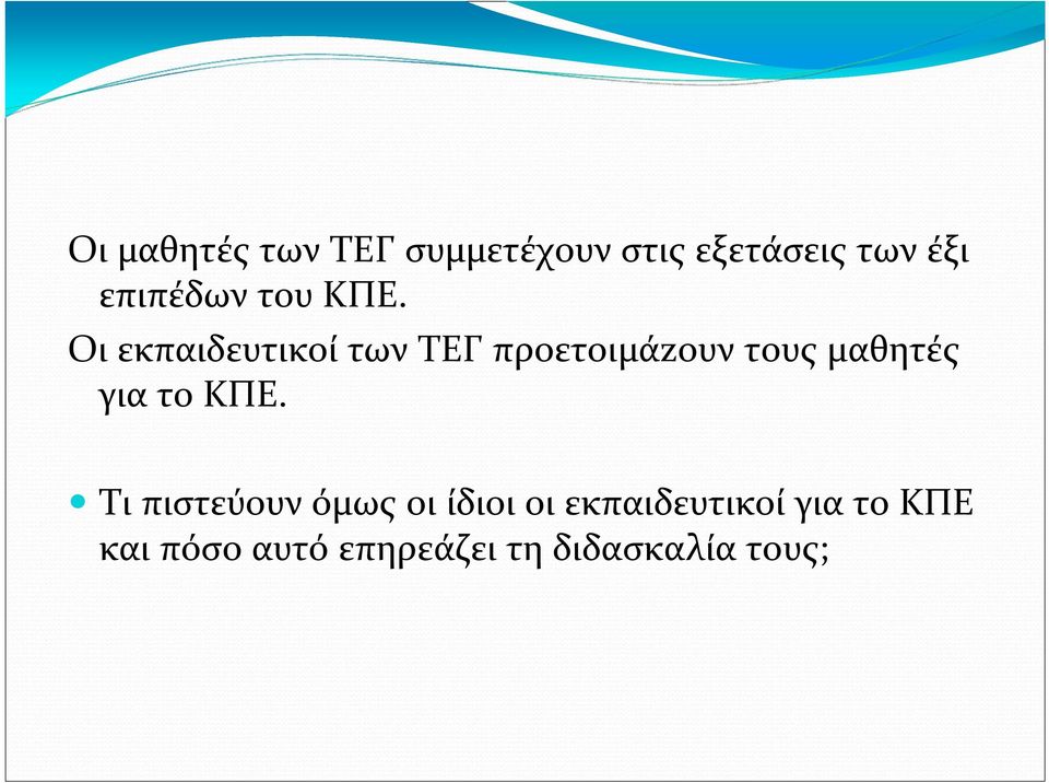 Οι εκπαιδευτικοί των ΤΕΓ προετοιμάzουν τους μαθητές για το