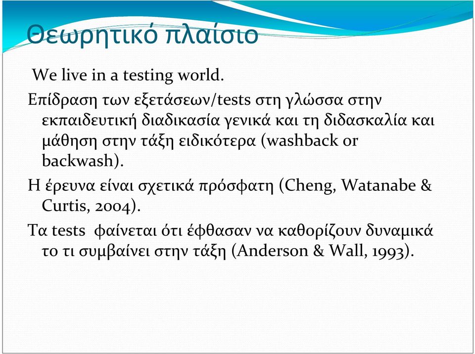 διδασκαλία και μάθηση στην τάξη ειδικότερα (washback or backwash).