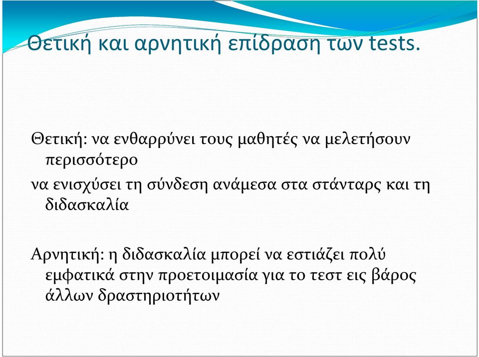 ενισχύσει τη σύνδεση ανάμεσα στα στάνταρς και τη διδασκαλία Αρνητική: