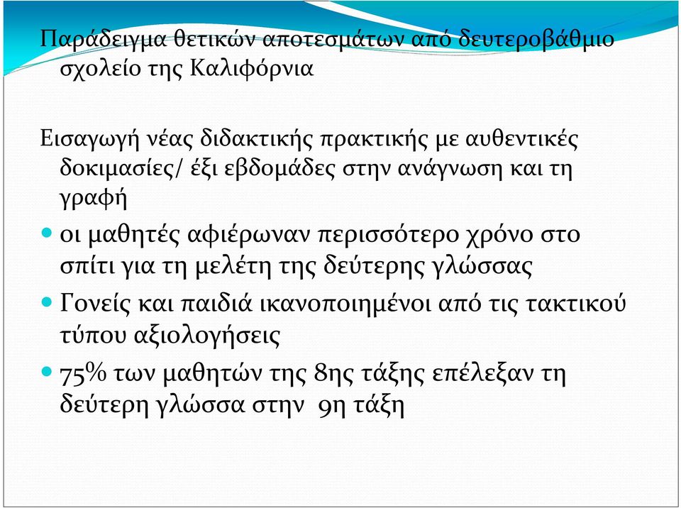 περισσότερο χρόνο στο σπίτι για τη μελέτη της δεύτερης γλώσσας Γονείς και παιδιά ικανοποιημένοι