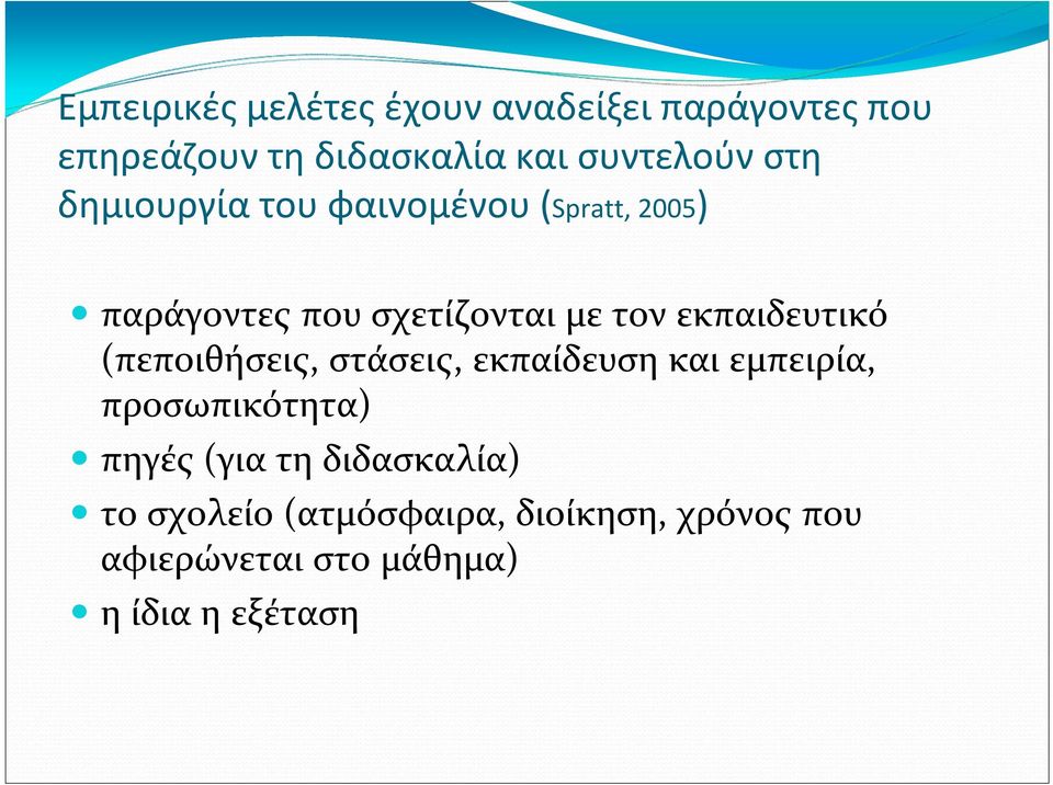 εκπαιδευτικό (πεποιθήσεις, στάσεις, εκπαίδευση και εμπειρία, προσωπικότητα) πηγές (για