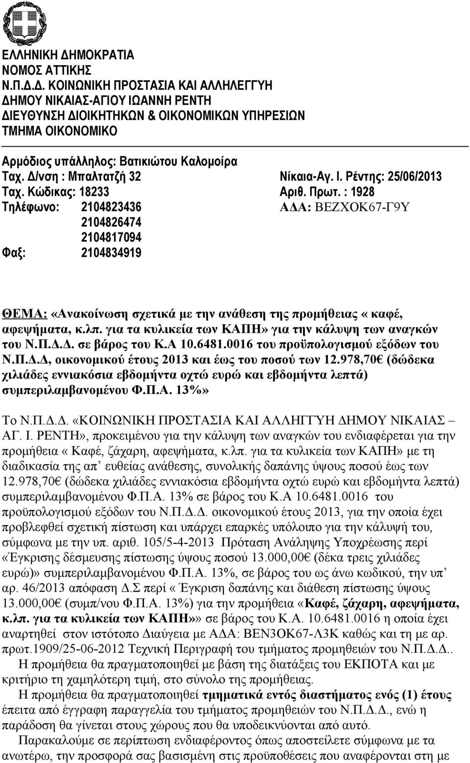 : 1928 Τηλέφωνο: 2104823436 ΑΔΑ: ΒΕΖΧΟΚ67-Γ9Υ 2104826474 2104817094 Φαξ: 2104834919 ΘΕΜΑ: «Ανακοίνωση σχετικά με την ανάθεση της προμήθειας «καφέ, αφεψήματα, κ.λπ.