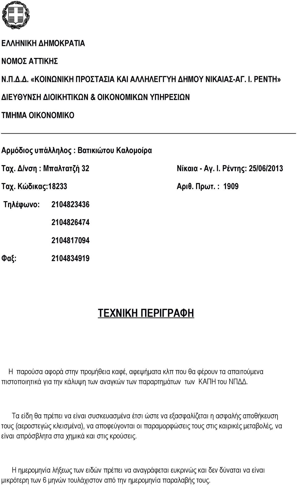 Πρωτ. : 1909 Τηλέφωνο: 2104823436 2104826474 2104817094 Φαξ: 2104834919 ΤΕΧΝΙΚΗ ΠΕΡΙΓΡΑΦΗ Η παρούσα αφορά στην προμήθεια καφέ, αφεψήματα κλπ που θα φέρουν τα απαιτούμενα πιστοποιητικά για την κάλυψη